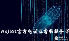 TPWallet官方电话及客服服务详解