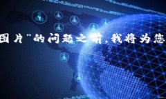 在回答您关于“钱包助记词填写格式怎么填的图