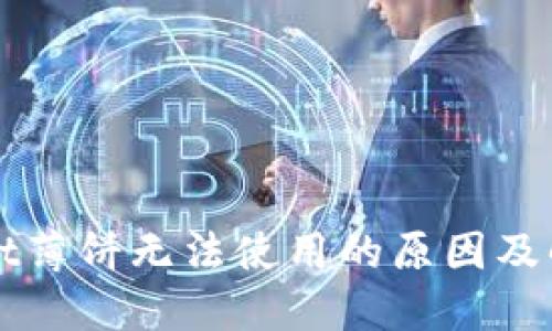 TPWallet薄饼无法使用的原因及解决方法