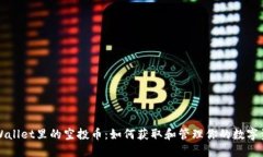 TPWallet里的空投币：如何获取和管理你的数字资产