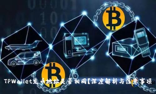 TPWallet充币地址是否相同？深度解析与注意事项