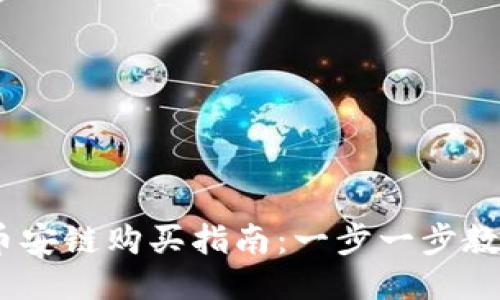 新版TPWallet币安链购买指南：一步一步教你如何顺利买币