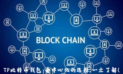 
TP比特币钱包：去中心化的选择，一文了解！
