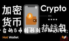 如何将平台的B币转移到TPWallet：详细指南