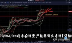 如何使用TPWallet将币安链资产转移到火币链？详细