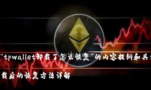下面是关于“tpwallet卸载了怎么恢复”的内容提纲和具体问题分析。

tpwallet卸载后的恢复方法详解