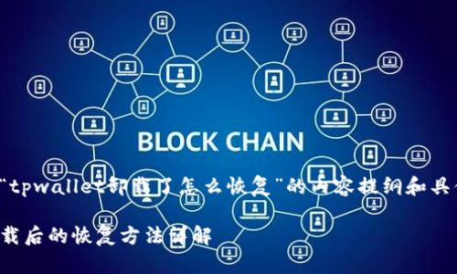 下面是关于“tpwallet卸载了怎么恢复”的内容提纲和具体问题分析。

tpwallet卸载后的恢复方法详解