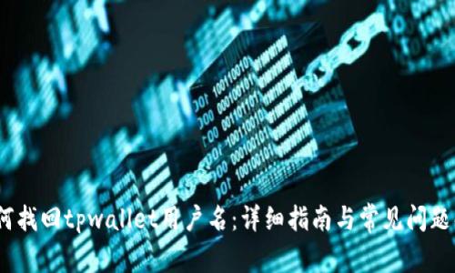:如何找回tpwallet用户名：详细指南与常见问题解答
