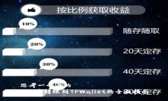 思考一个且的  XRP币转账到TPWallet的全面指南