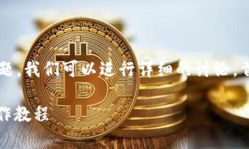 关于“pig币可以放到tpwallet吗”这个问题，我们可以进行详细的讨论。首先，提供和关键词，然后再撰写内容大纲。

PIG币能否存放在TP钱包？详细解答与操作教程