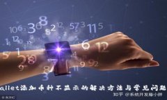 TPWallet添加币种不显示的解决方法与常见问题解析