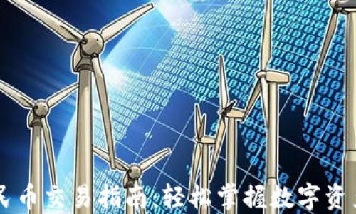 
TPWallet人民币交易指南：轻松掌握数字资产交易的未来