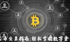 TPWallet人民币交易指南：轻松掌握数字资产交易的