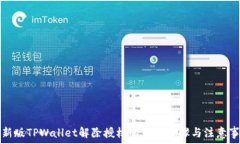  最新版TPWallet解除授权的详细步骤与注意事项