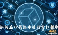 如何在TP钱包中进行分红领取
