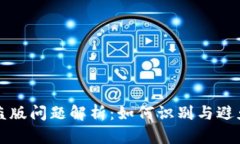 TPWallet盗版问题解析：如何识别与避免安全风险