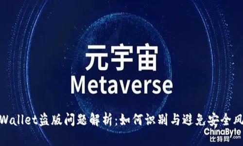 TPWallet盗版问题解析：如何识别与避免安全风险