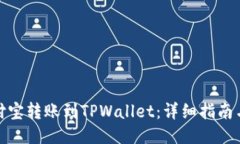 如何从支付宝转账到TPWallet：详细指南与操作步骤