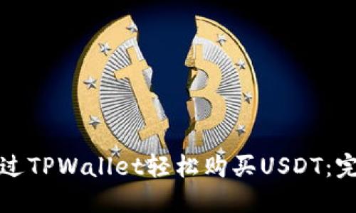 如何通过TPWallet轻松购买USDT：完整指南