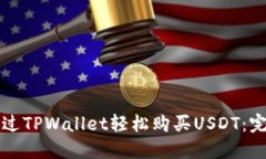 如何通过TPWallet轻松购买USDT：完整指南