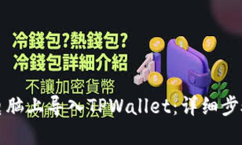 如何在电脑上导入TPWallet：详细步骤和指南