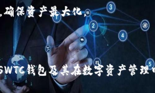 baoziSWTC钱包最新版本：安全便捷的数字资产管理选择/baozi

SWTC钱包, 数字货币, 钱包安全, 资产管理/guanjianci

## 内容主体大纲

1. **引言**
   - SWTC钱包的概述
   - 数字资产管理的重要性

2. **SWTC钱包的最新版本介绍**
   - 新版本的功能
   - 性能及用户体验提升
   - 安全性增强措施

3. **SWTC钱包的使用指南**
   - 如何下载与安装SWTC钱包
   - 创建与管理钱包账户
   - 如何进行资金转入和转出

4. **SWTC钱包的安全性分析**
   - 钱包的安全性机制
   - 常见安全威胁及应对措施
   - 用户如何保障自身资产安全

5. **SWTC钱包的用户反馈与市场评价**
   - 用户使用体验分享
   - 市场对SWTC钱包的评价

6. **未来展望：SWTC钱包的发展方向**
   - 未来功能的可能扩展
   - 在数字资产管理领域的趋势分析

7. **常见问题解答**
   - 针对用户疑问的解答

---

### 引言

数字货币的流行使得越来越多的人开始关注数字资产的管理，而钱包作为数字资产存储和管理的工具，显得尤为重要。在众多数字货币钱包中，SWTC钱包凭借其安全性和便捷性得到了用户的广泛认可。本文将详细介绍SWTC钱包的最新版本，以及其在数字资产管理中的优势与实用性。

### SWTC钱包的最新版本介绍

SWTC钱包的最新版本引入了许多新功能和，一方面提升了用户体验，另一方面也加强了钱包的安全性。新版本的SWTC钱包不仅在界面设计上进行了简化，使得用户操作更加直观，还在性能方面进行了显著提升，减少了系统卡顿的现象，让用户能够更加流畅地管理自己的数字资产。

新版本还添加了多种新功能，例如快速交易、自动备份及恢复等，确保用户在不同场景下都能方便地使用。此外，安全性方面的新措施也不可忽视，包括更为复杂的加密算法，以及针对潜在网络威胁的防护措施。

### SWTC钱包的使用指南

对于新手用户而言，如何正确下载与安装SWTC钱包是进入数字资产管理的第一步。用户可以在官方网站上找到最新的版本，确保下载的安全性。安装过程，用户只需按照提示进行点击即可完成安装。

创建与管理钱包账户是用户使用SWTC钱包的第二步，SWTC钱包提供了用户友好的界面，引导用户完成账户创建、密码设置等步骤。此外，用户可以在钱包内部轻松查看资产余额、交易记录等信息。

资金转入和转出是钱包的核心功能，用户只需输入对方的钱包地址及转账金额，即可完成资金转移。同时，SWTC钱包也支持多个数字资产的存储，进一步提升了其多样性与灵活性。

### SWTC钱包的安全性分析

安全性是用户选择数字资产钱包时最为关注的问题之一。SWTC钱包采用了多重安全机制，包罗用户身份验证、交易加密以及数据备份等措施，力求最大限度地保护用户资产不受损失。

尽管如此，用户仍需对潜在的安全威胁保持警惕。例如，网络钓鱼、恶意软件等都是常见的安全隐患。因此，SWTC钱包建议用户定期更换密码，不随意点击不明链接，确保安全数字资产的管理。

此外，SWTC钱包还提供了关于用户安全的教育信息，帮助用户了解如何防范网络风险，保障自身资产安全。

### SWTC钱包的用户反馈与市场评价

用户的反馈是评估SWTC钱包是否值得使用的重要指标。许多用户对SWTC钱包的安全性和易用性给予了好评，尤其是在移动端的使用体验上表现尤为突出。

市场上的评价也显示，SWTC钱包相较于其他同类钱包在安全性与用户体验上有着明显的优势。许多用户表示，即使是初次接触数字资产管理，也能轻松上手，SWTC钱包的设计理念值得称赞。

### 未来展望：SWTC钱包的发展方向

随着数字货币市场的不断发展，SWTC钱包的未来也备受期待。在功能扩展方面，SWTC钱包计划在未来推出更多便捷的交易功能，例如即时交易、智能合约等，提高交易的效率及安全性。

此外，SWTC钱包还将持续关注市场需求，进行版本更新与，保证用户体验始终处于行业前沿。同时，随着区块链技术的不断进步，SWTC钱包也将在安全性方面进行更深层次的完善，力求保障用户资产的安全。

### 常见问题解答

#### 问题1：如何下载SWTC钱包的最新版本？

下载SWTC钱包的最新版本

要下载SWTC钱包的最新版本，用户首先需要前往SWTC官方网站，确保获取到官方最新、安全的版本。用户可以根据自己的操作系统选择相应的版本下载。下载完成后，用户只需双击下载的文件，根据提示进行安装即可。

安装过程中的注意事项

在安装过程中，用户需要特别注意防火墙或杀毒软件可能会阻止安装程序的运行。出现这种情况时，用户可以暂时禁用对应的防护软件。完成安装后，记得重新启用安全软件。此外，确保在安装过程中连接稳定的互联网，以免中途出现问题，影响下载和安装的完整性。

#### 问题2：SWTC钱包的主要功能介绍？

SWTC钱包的主要功能

SWTC钱包不仅是一个存储数字资产的工具，更是一个全方位的数字资产管理平台。其主要功能包括：

1. **资产管理**：用户可以在一个平台上管理多种数字货币，包括资产查看、收益计算等。

2. **交易功能**：用户能够通过SWTC钱包进行数字货币交易，支持快速转账、收款等操作。

3. **安全保护**：SWTC钱包集成多项安全措施，包括双因素认证、指纹识别等，确保用户账户的安全。

4. **多平台支持**：SWTC钱包支持Web端和移动端，用户可以随时随地访问自己的数字资产。

为何选择SWTC钱包

选择SWTC钱包的原因在于其集成的强大功能、易用的界面以及高安全性的保障。此外，SWTC钱包的客户服务团队随时准备解决用户的疑问，使得用户在使用的过程中感到安心和放心。

#### 问题3：如何保障SWTC钱包的安全？

保障SWTC钱包的安全

要保障SWTC钱包的安全，用户可以采取以下几点措施：

1. **强密码设置**：设定一个复杂且唯一的密码，且定期更换密码以防泄露。

2. **启用双重认证**：启用SWTC钱包的双重认证功能，可以为账户增加一层额外的保护。

3. **保持软件更新**：定期检查SWTC钱包的更新，确保使用最新版本，能获得最新的安全补丁。

4. **避免不安全的网络**：尽量避免在公共Wi-Fi环境下访问SWTC钱包，因其容易被网络攻击者截获。

教育用户防范风险

SWTC钱包还提供教育资源，帮助用户增强网络安全意识，例如不随意点击邮件链接、不轻信陌生人的投资建议等，这些小细节可以降低受到攻击的风险。

#### 问题4：如何通过SWTC钱包进行跨境交易？

通过SWTC钱包进行跨境交易

跨境交易在数字货币领域日益普遍，SWTC钱包也为这样的需求提供了便利。用户只需将对方的SWTC钱包地址填入转账界面，输入希望转账的金额，系统即可完成国际间的资金转移。

优势与注意事项

使用SWTC钱包进行跨境交易的优势在于：

1. **低手续费**：相比于传统银行的国际汇款业务，SWTC钱包的手续费普遍较低。

2. **快速到账**：传统汇款可能需要数天完成，而通过SWTC钱包，交易执行基本上是一瞬间完成。

不过用户需注意的是，由于不同国家对数字货币的法律规定不同，跨境交易时可能需要遵守相关法规，确保交易的合法合规。

#### 问题5：SWTC钱包如何进行资产备份？

SWTC钱包资产备份

SWTC钱包用户可以通过以下步骤进行资产备份：

1. **使用恢复助记词**：在创建钱包时，系统会生成一组助记词，务必妥善保管。用户可使用此助记词恢复钱包账户。

2. **定期备份私钥**：用户可以将数字资产的私钥导出，并保存在安全的位置，如加密U盘等。

避免丢失资产的方法

资产备份是确保数字资产安全的重要一环，用户应经常检查备份的完整性及保管设置，确保即使遇到设备损坏、丢失等情况，也能迅速恢复资产。

#### 问题6：如何处理SWTC钱包中的Token？

SWTC钱包中的Token处理流程

在SWTC钱包中，用户可进行Token的存取和交易。处理Token的流程如下：

1. **添加Token**：用户可以在SWTC钱包中自主添加各种Token，在相关界面输入Token的合约地址即可。

2. **发送Token**：通过填写接收方地址及发送金额，用户可轻松完成Token的转账。

Token交易的注意事项

在操作Token时，用户需确认对方地址的准确性，以免造成资产损失。此外，用户还需关注市场动态，灵活调整Token的持仓策略，确保资产最大化。

---

以上内容构建了关于SWTC钱包最新版本的全面介绍，在此基础上，根据大纲展开的内容和问题解答将使读者更加深入地理解SWTC钱包及其在数字资产管理中的重要地位。