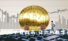 : TPWallet 1.35版下载指南：让你的数字资产管理更