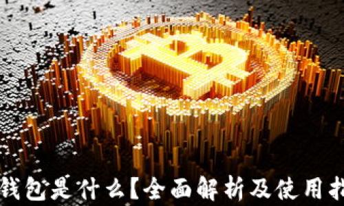 
TP钱包是什么？全面解析及使用指南