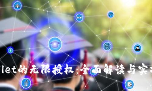 tpwallet的无限授权：全面解读与实操指南