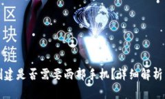 TP冷钱包创建是否需要两部手机？详细解析与操作