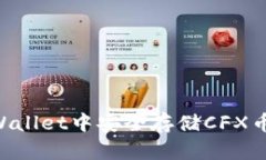 如何在TPWallet中安全存储CFX币：完整指南