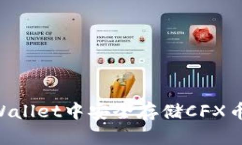 如何在TPWallet中安全存储CFX币：完整指南