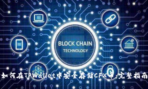 如何在TPWallet中安全存储CFX币：完整指南