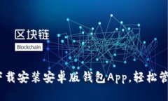  如何快速下载安装安卓版钱包App，轻松管理你的