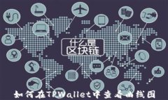 如何在TPWallet中查看曲线图