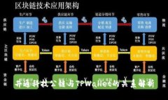 井通科技公链与TPWallet的关系解析