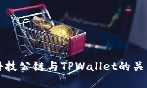 井通科技公链与TPWallet的关系解析