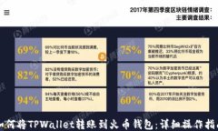如何将TPWallet转账到火币钱包：详细操作指南