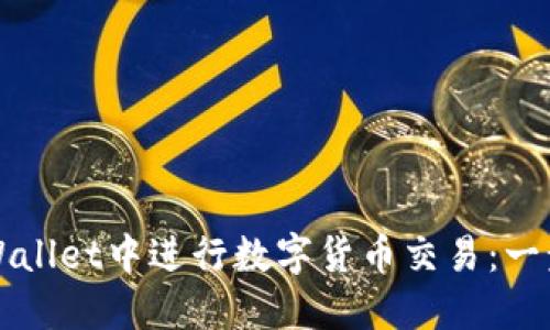 如何在TPWallet中进行数字货币交易：一步一步指南