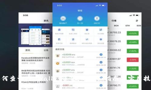 如何查询TP Wallet资金池：全面指南与实用技巧