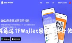如何通过TPWallet轻松转账给他人？