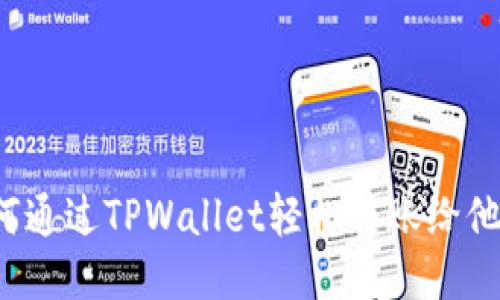 如何通过TPWallet轻松转账给他人？