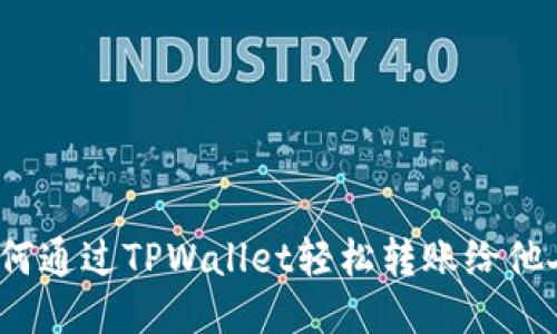 如何通过TPWallet轻松转账给他人？