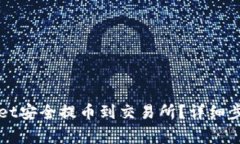 如何从TPWallet安全提币到交易所？详细步骤与注意