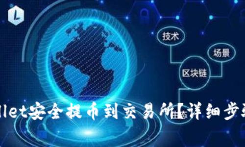 如何从TPWallet安全提币到交易所？详细步骤与注意事项