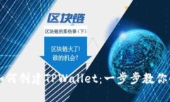 电脑上如何创建TPWallet：一步步教你快速入门