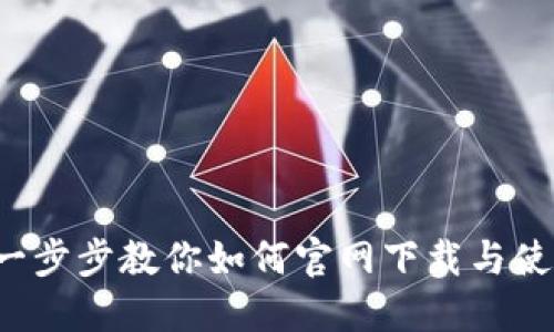 TPWallet：一步步教你如何官网下载与使用乐趣下载