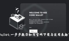 TPWallet：一步步教你如何官网下载与使用乐趣下载