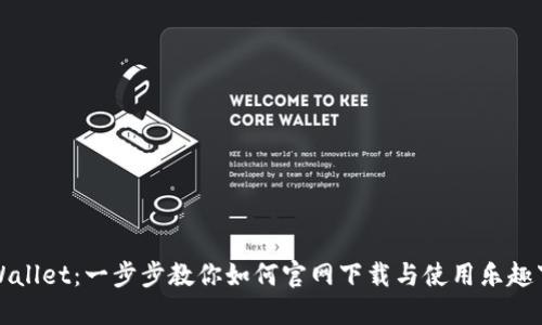 TPWallet：一步步教你如何官网下载与使用乐趣下载