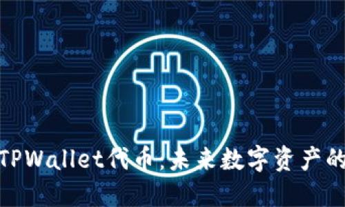 全面了解TPWallet代币：未来数字资产的投资机会